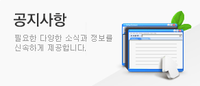공지사항 필요한 다양한 소식과 정보를 신속하게 제공합니다.