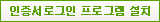 인증서로그인프로그램설치