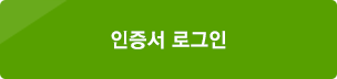 인증서 로그인버튼