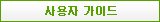 사용자 가이드