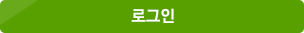 로그인버튼
