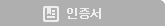 인증서 선택